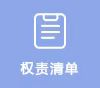 權責清單